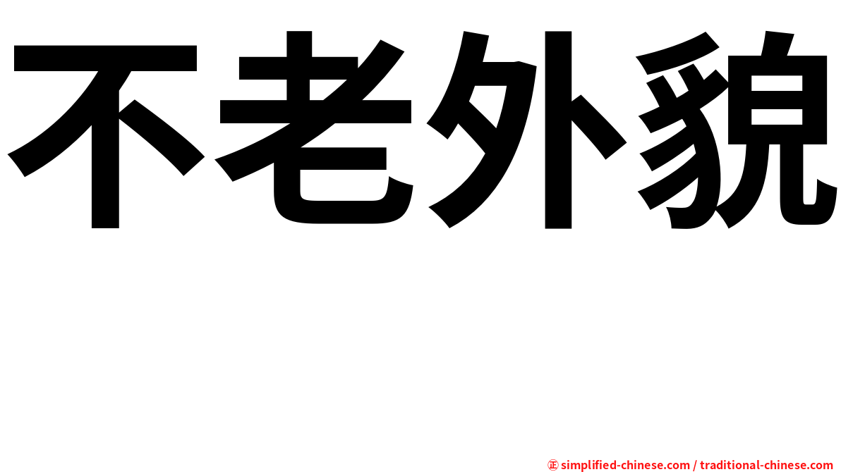 不老外貌　